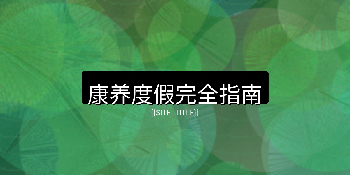 少妇视频康养度假完全指南