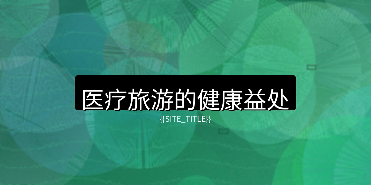 少妇视频医疗旅游的健康益处