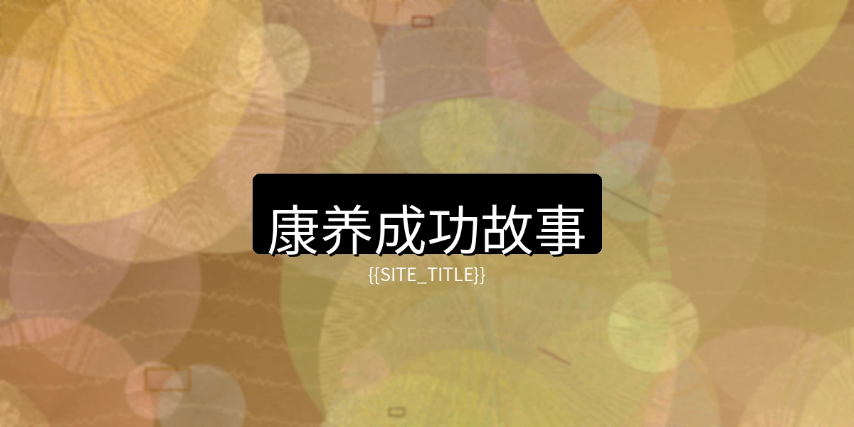 少妇视频康养成功故事