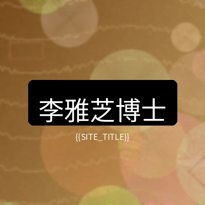 少妇视频营养健康顾问李雅芝博士