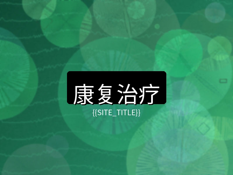 少妇视频康复治疗项目